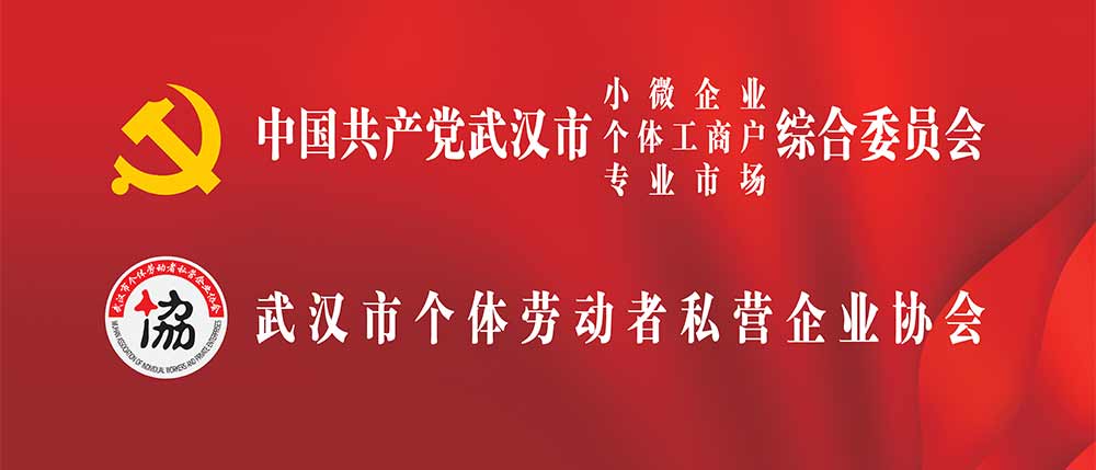 武汉市个体私营企业协会